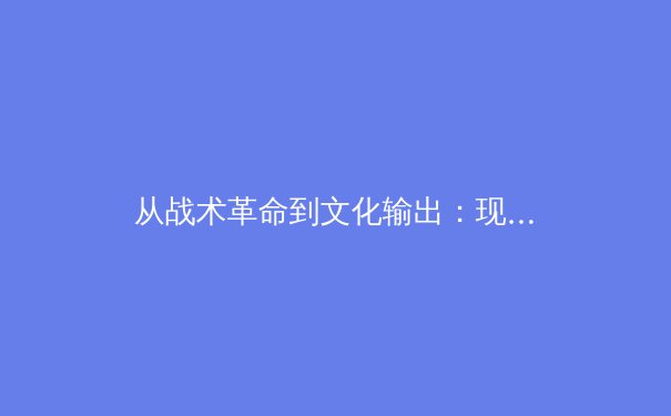 从战术革命到文化输出：现代体育竞技的全球化浪潮与未来挑战 - 4