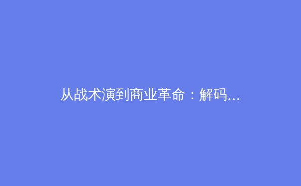 从战术演到商业革命：解码现代体育产业的双螺旋 - 2