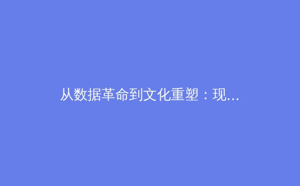 从数据革命到文化重塑：现代体育竞技的范式转移 - 3