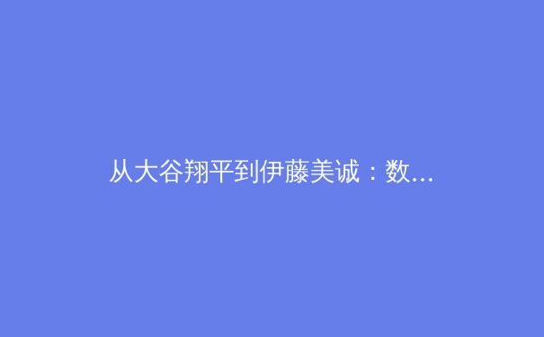 从大谷翔平到伊藤美诚：数据革命如何重塑现代体育竞争格局 - 4